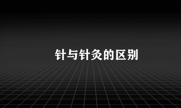 炁针与针灸的区别