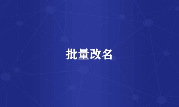 批量改名