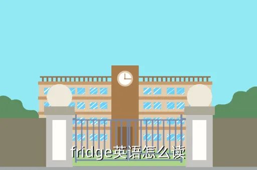fridge怎么读,鄂豫皖怎么读怎么读
