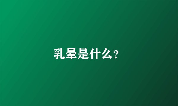 乳晕是什么？