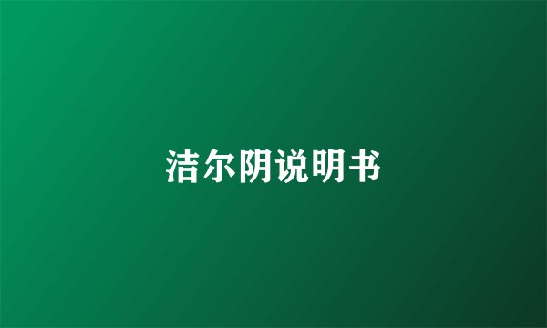 洁尔阴说明书
