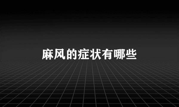 麻风的症状有哪些