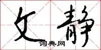 文静