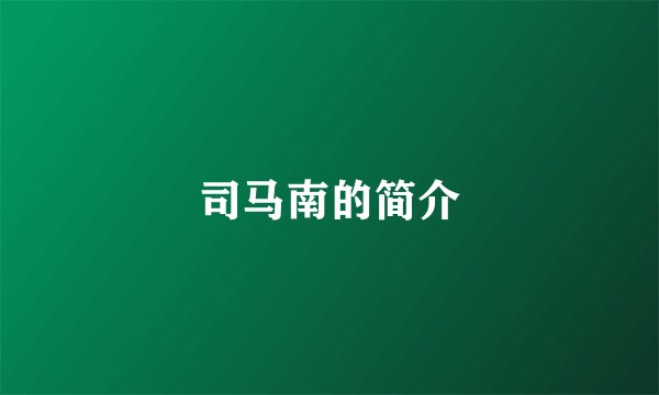 司马南的简介