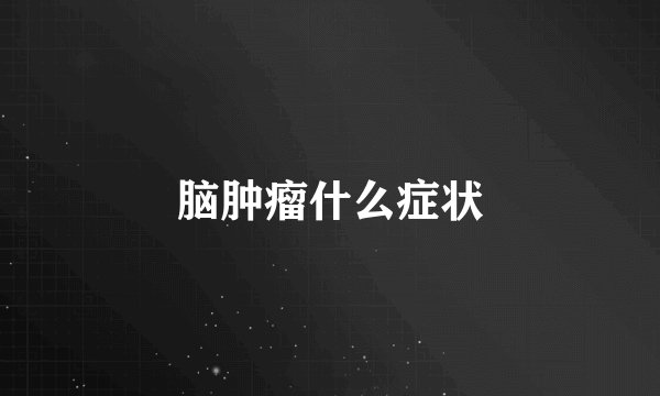 脑肿瘤什么症状
