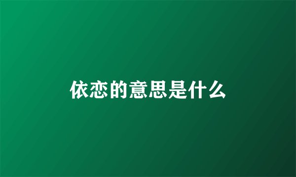 依恋的意思是什么