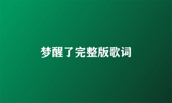 梦醒了完整版歌词
