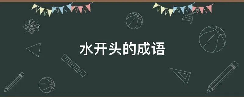 水开头的成语