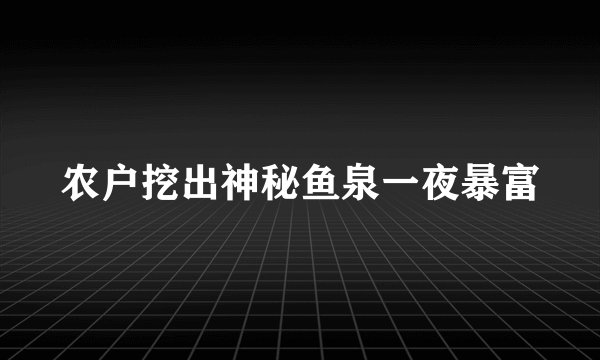农户挖出神秘鱼泉一夜暴富