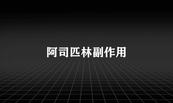 阿司匹林副作用