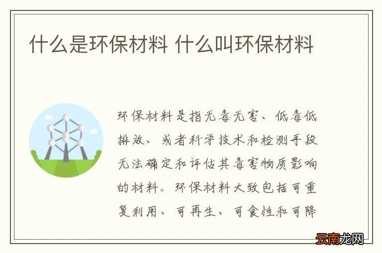 什么是环保材料 什么叫环保材料