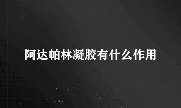 阿达帕林凝胶有什么作用