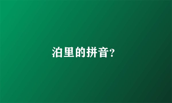 泊里的拼音？