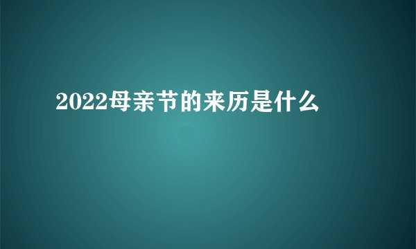 2022母亲节的来历是什么