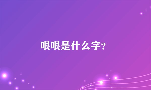 哏哏是什么字？