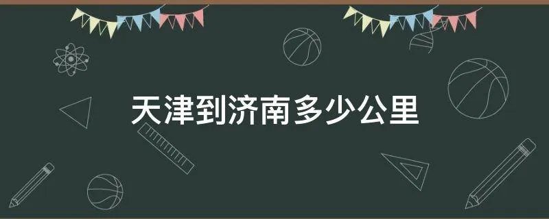 天津到济南多少公里