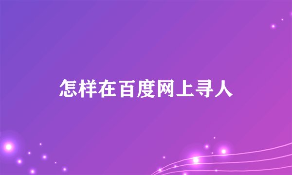 怎样在百度网上寻人