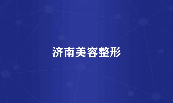 济南美容整形
