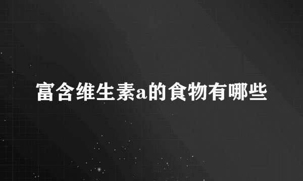 富含维生素a的食物有哪些
