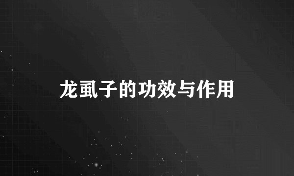 龙虱子的功效与作用