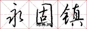 永固镇