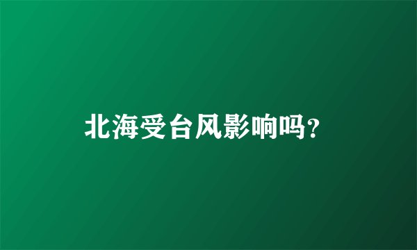 北海受台风影响吗?