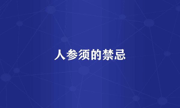 人参须的禁忌