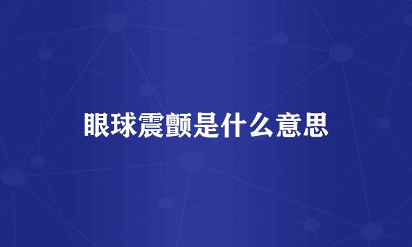眼球震颤是什么意思