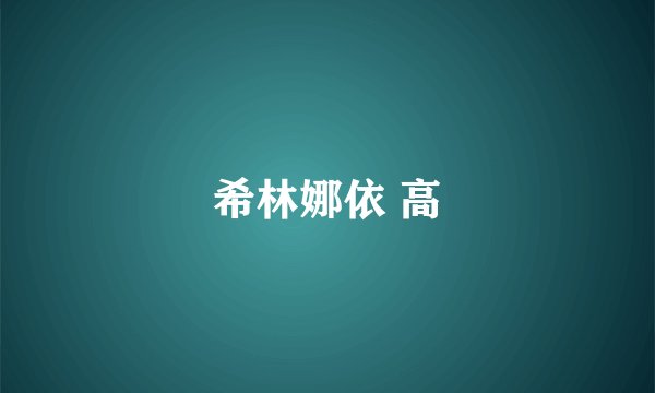 希林娜依 高