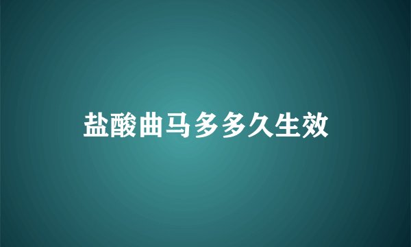 盐酸曲马多多久生效