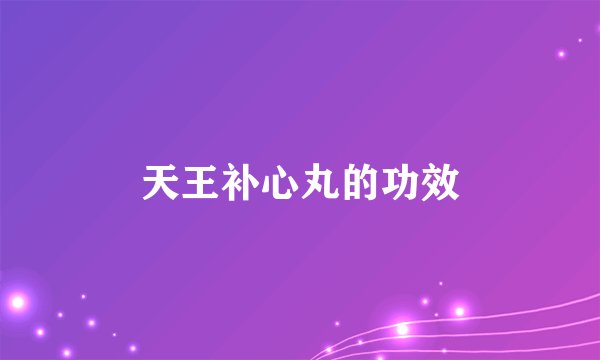 天王补心丸的功效