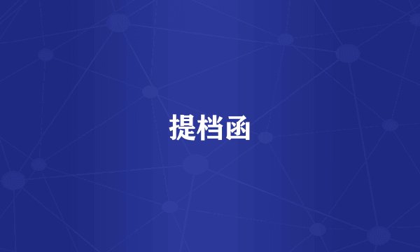 提档函