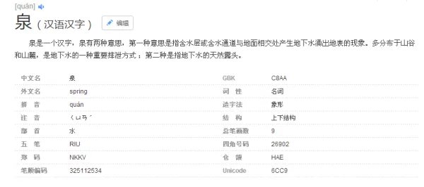 泉怎么拼音?