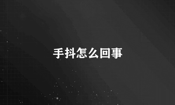 手抖怎么回事