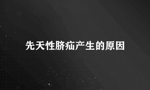 先天性脐疝产生的原因