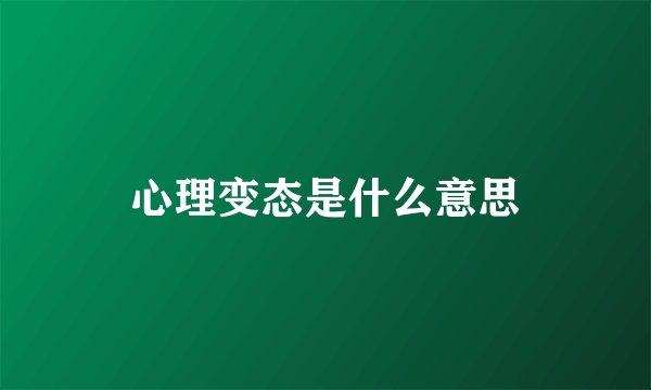 心理变态是什么意思