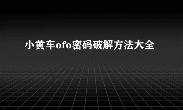 小黄车ofo密码破解方法大全