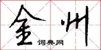 金州