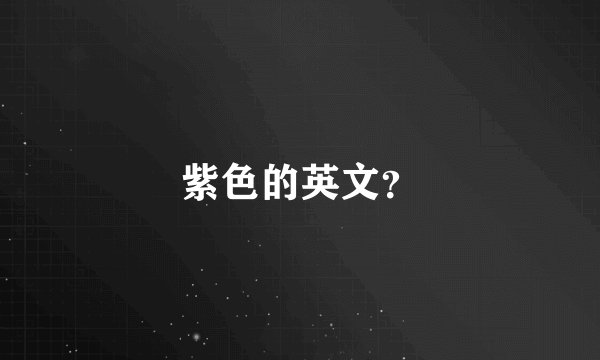 紫色的英文？