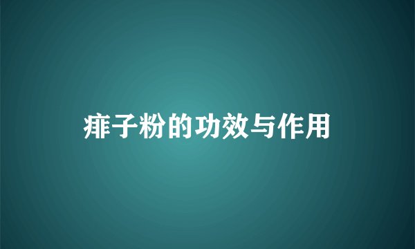 痱子粉的功效与作用