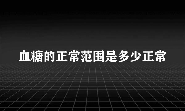 血糖的正常范围是多少正常