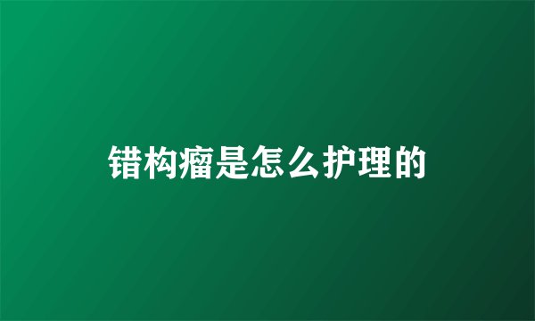 错构瘤是怎么护理的