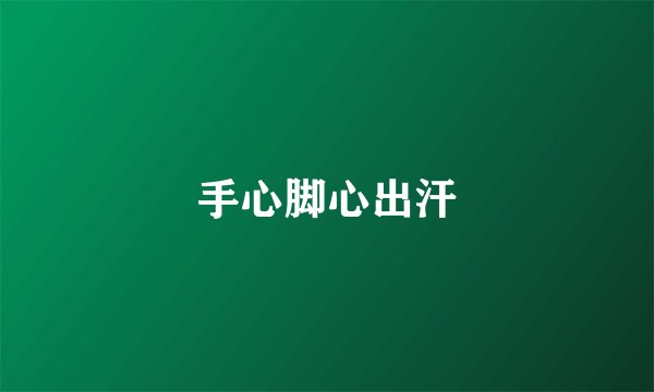 手心脚心出汗