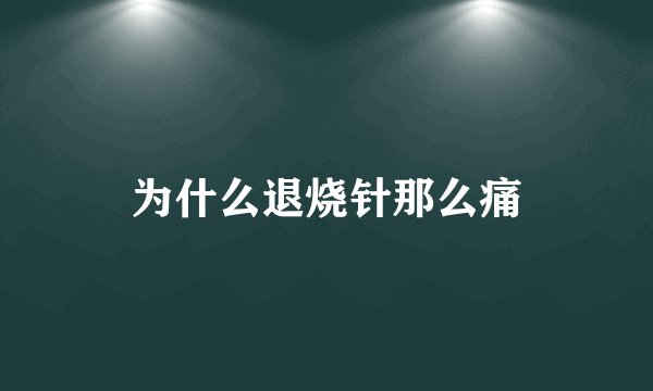 为什么退烧针那么痛