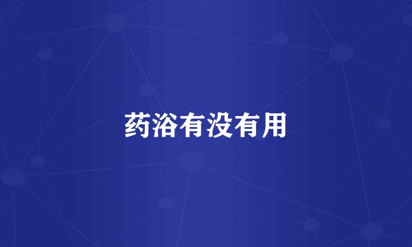 药浴有没有用