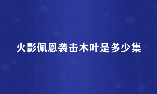 火影佩恩袭击木叶是多少集