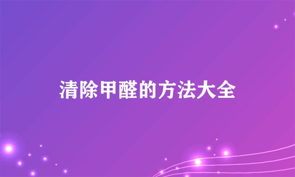 清除甲醛的方法大全