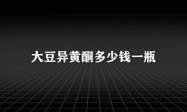 大豆异黄酮多少钱一瓶