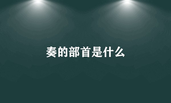奏的部首是什么