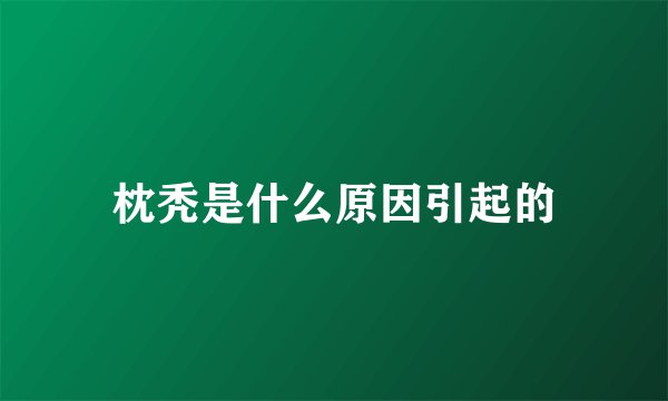 枕秃是什么原因引起的